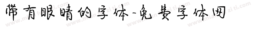 带有眼睛的字体字体转换