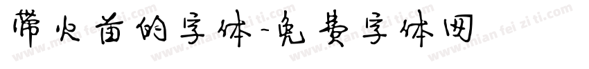 带火苗的字体字体转换