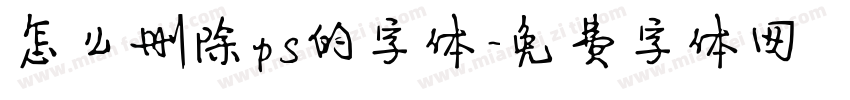 怎么删除ps的字体字体转换