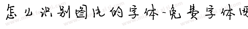 怎么识别图片的字体字体转换
