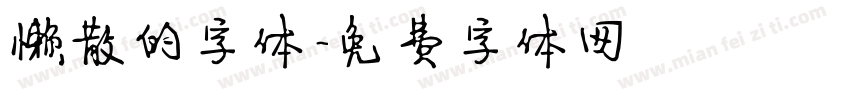 懒散的字体字体转换