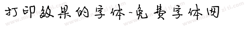 打印效果的字体字体转换