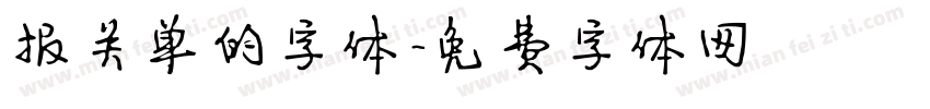 报关单的字体字体转换