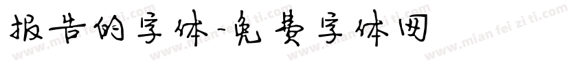 报告的字体字体转换