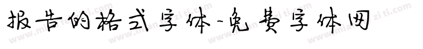 报告的格式字体字体转换