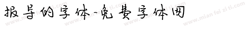 报导的字体字体转换