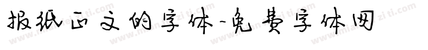 报纸正文的字体字体转换