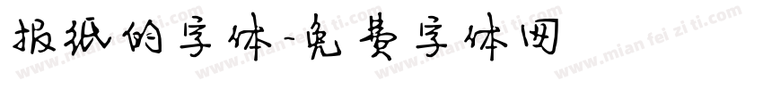 报纸的字体字体转换