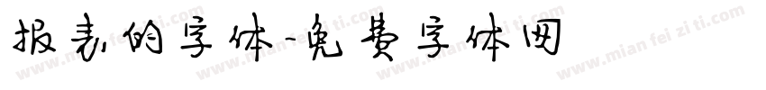 报表的字体字体转换