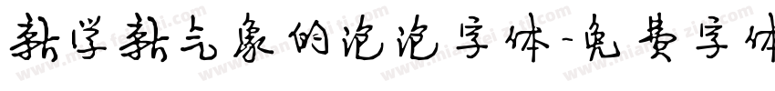 新学新气象的泡泡字体字体转换