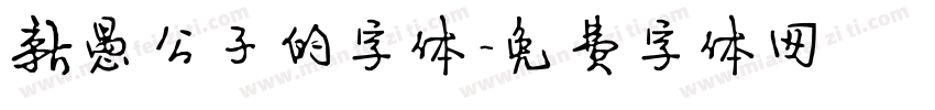 新愚公子的字体字体转换