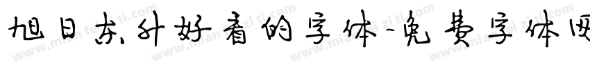 旭日东升好看的字体字体转换