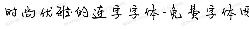 时尚优雅的连字字体字体转换
