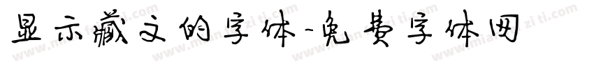 显示藏文的字体字体转换