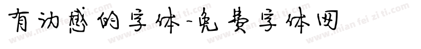 有动感的字体字体转换