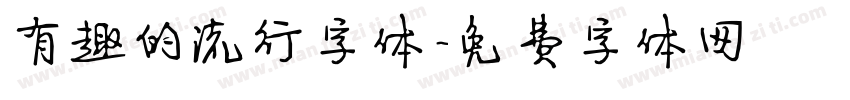 有趣的流行字体字体转换