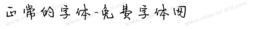 正常的字体字体转换