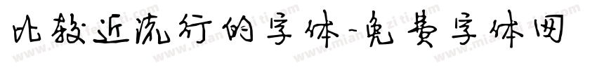比较近流行的字体字体转换