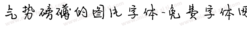 气势磅礴的图片字体字体转换