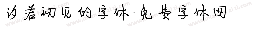 汐若初见的字体字体转换