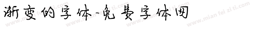 渐变的字体字体转换