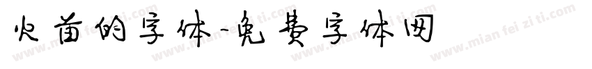 火苗的字体字体转换