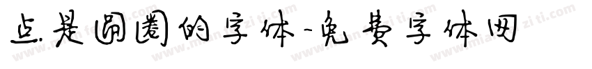 点是圆圈的字体字体转换