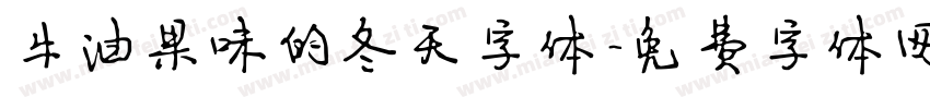 牛油果味的冬天字体字体转换