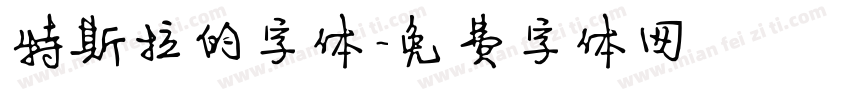 特斯拉的字体字体转换