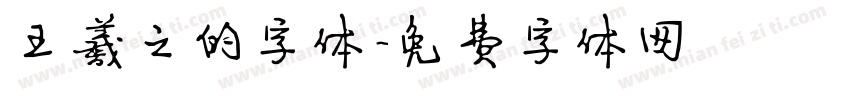 王羲之的字体字体转换