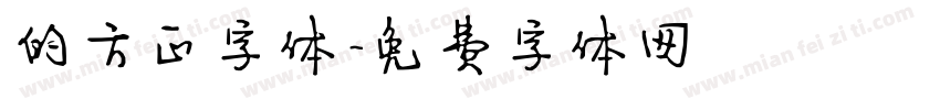 的方正字体字体转换