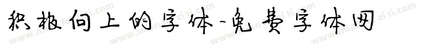 积极向上的字体字体转换