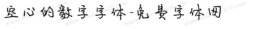 空心的数字字体字体转换