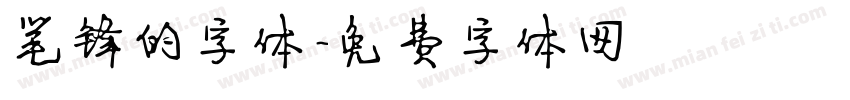 笔锋的字体字体转换