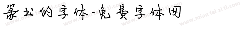 篆书的字体字体转换