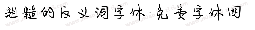 粗糙的反义词字体字体转换