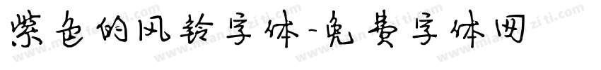 紫色的风铃字体字体转换