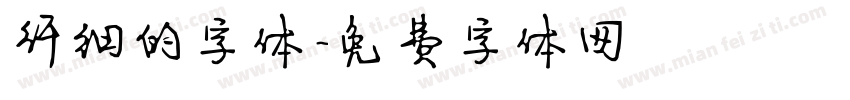 纤细的字体字体转换