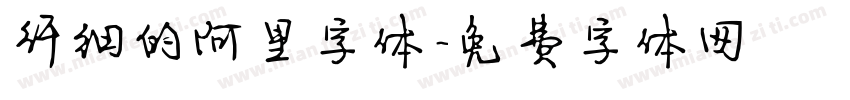 纤细的阿里字体字体转换