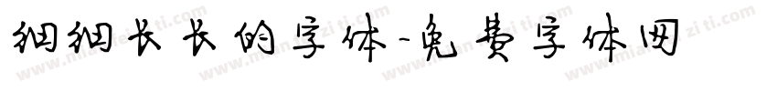 细细长长的字体字体转换
