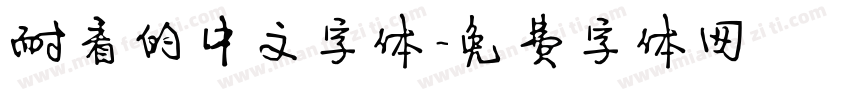 耐看的中文字体字体转换