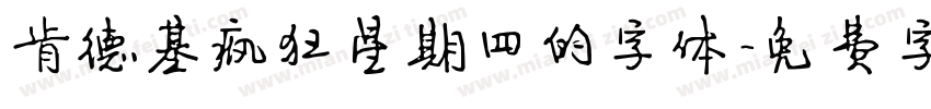 肯德基疯狂星期四的字体字体转换