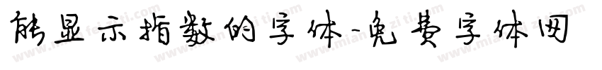 能显示指数的字体字体转换