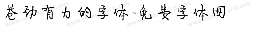 苍劲有力的字体字体转换