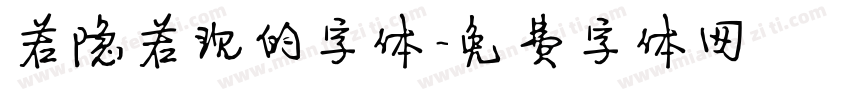 若隐若现的字体字体转换