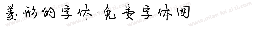 菱形的字体字体转换