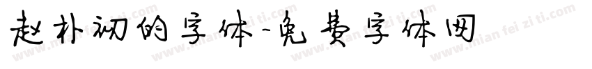 赵朴初的字体字体转换