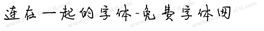 连在一起的字体字体转换