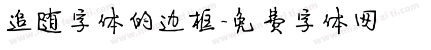追随字体的边框字体转换