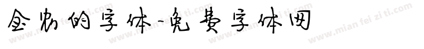 金农的字体字体转换